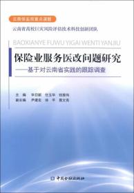 保险业服务医改问题研究 基于对云南省实践的跟踪调查