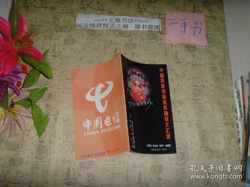 节目单：中国民族戏曲优秀剧目大汇演 活动手册