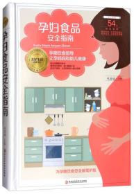 孕妇食品安全指南（精装）
