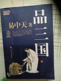 品三国（下）
