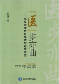 “医”步亦曲：高校素质教育模式与对策研究