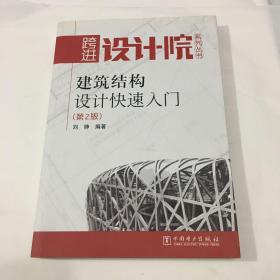 建筑结构设计快速入门