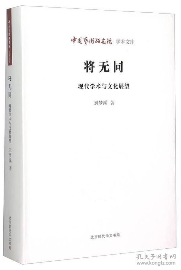 中国艺术研究院学术文库 将无同：现代学术与文化展望