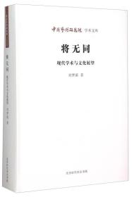 中国艺术研究院学术文库 将无同：现代学术与文化展望