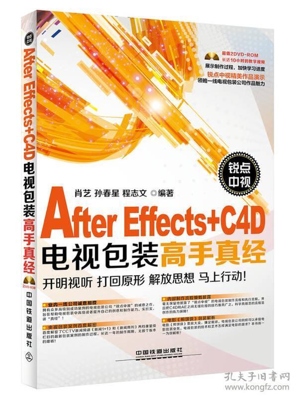 锐点中视After Effects+C4D电视包装高手真经（含盘）