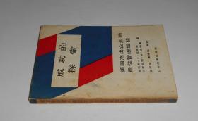 成功的探索--美国杰出企业的最佳管理经验 1988年