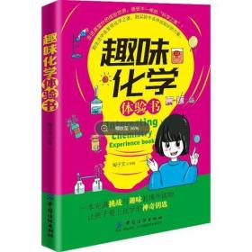 趣味化学体验书.