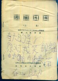 《阎贼外传》上集【**时期印，是一本批判阎红彦的特殊评书，品如图】