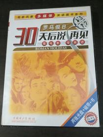 30天后说再见:看电影 学英语.罗马假日（两张光盘+磁带+书）【电影风暴多媒体英语图书系列】