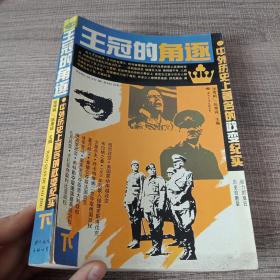 王冠的角逐：中外历史上著名的政变纪实（下）