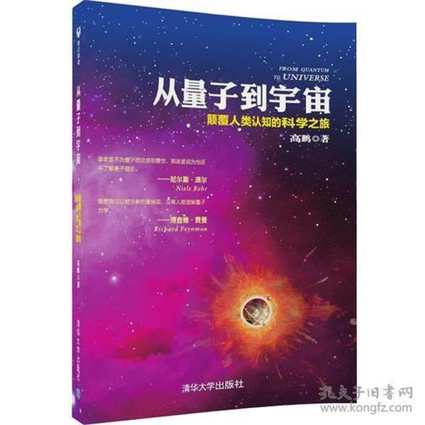 从量子到宇宙——颠覆人类认知的科学之旅