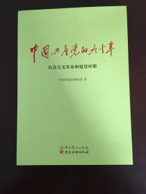 中国共产党的九十年社会主义革命和建设时期