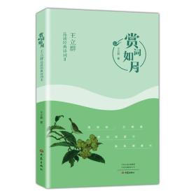 赏词如月：王立群品读经典诗词．Ⅱ