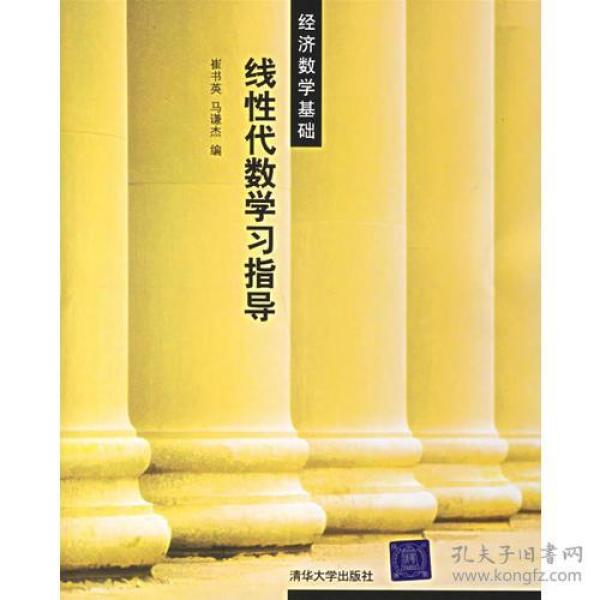 线性代数学习指导