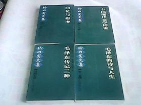 竹内实文集    1、2、3、4    共4本合售         一版一印