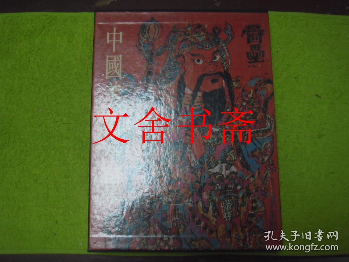 中国美术全集 绘画编21 民间年画 带函套 1985年1版1印