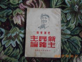 新民主主义论（1949年华东新华书店出版，封面毛像）