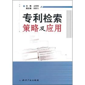 专利检索策略及应用