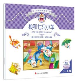世界经典童话：狼和七只小羊（幼儿拼音美绘本·3-6岁）