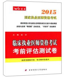 2015临床执业医师资格考试考前评估测试卷