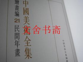 中国美术全集 绘画编21 民间年画 带函套 1985年1版1印