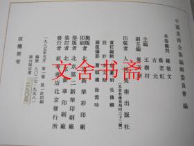 中国美术全集 绘画编21 民间年画 带函套 1985年1版1印