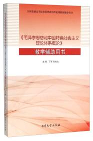 《毛泽东思想和中国特色社会主义理论体系概论》教学辅助用书