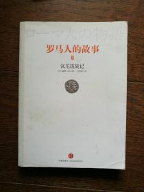 罗马人的故事1、2：罗马不是一天建成的、汉尼拔战记（两册合售）