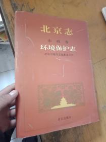 北京市 市政卷 环境保护志【书衣破点 内页品佳未翻阅】