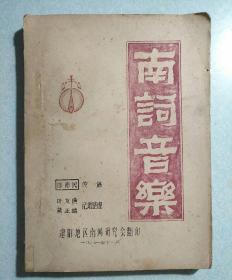 南词音乐（油印本） 1981年11月，16开本，著名南词曲艺艺术、南词艺人邱德民传谱