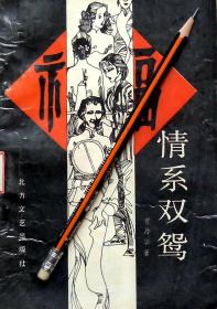 贾乃华《情系双鸳》张学良纪实文学，馆藏正版8成新