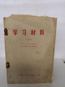 学习材料（24）学习毛主席军事著作批判林彪资产阶级军事路线.1974年9月