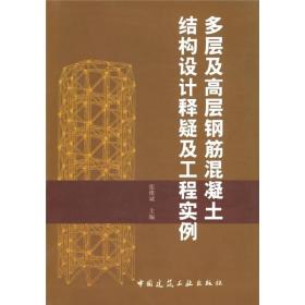 多层及高层钢筋混凝土结构设计释疑及工程实例