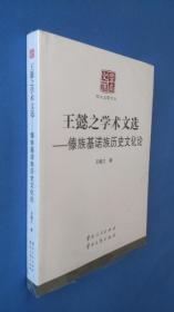 云南文库：王懿之学术文选——傣族基诺族历史文化论  全新未开封