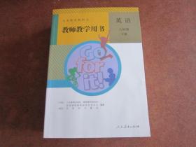 义务教育教科书 教师教学用书 英语 八年级下册 【2014年版 人教版 无笔记附光盘】