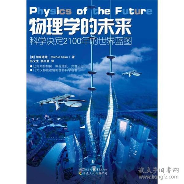 物理学的未来(科学决定2100年的世界蓝图) (美)加来道雄 正版 书籍 世界经典科学科普读物A