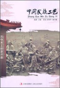 中国文化知识文库——中国民族工艺