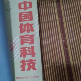 中国体育科技1993年1—12期