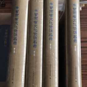 甘肃省文化资源名录 陶泥器（4册）