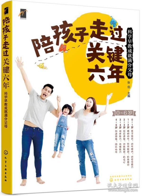 陪孩子走过关键六年-科学早教成就满分父母张侃化学工业出版社9787122318541