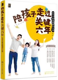 陪孩子走过关键6年--科学早教成就满分父母