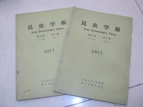 昆虫学报 (季刊) 【1977年 第20卷 第1,3期】 2册合售