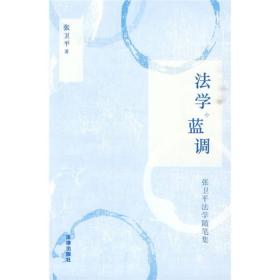 法学·蓝调（张卫平法学随笔集）