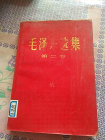 毛泽东选集   第二卷  红塑皮封面  （根据1952年8月第1版重排本 1966年7月改横排本 1967年7月济南第8次印刷）