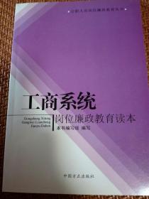 工商系统岗位廉政教育读本