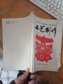 昌平县乡土系列教材-劳动技术课:工艺制作（外品差点）