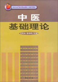 中医基础理论  (北京市高等教育精品教材立项获奖教材)