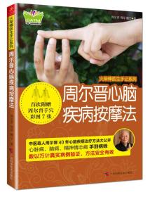 火柴棒医生手记系列 周尔晋心脑疾病按摩法