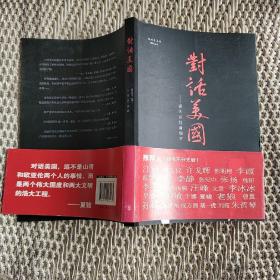 对话美国   作者签名