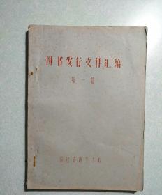 图书发行工作文件汇编 第一辑 16开油印本